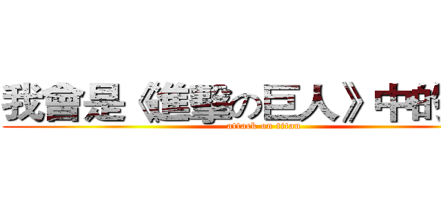 我會是《進擊の巨人》中的誰？ (attack on titan)