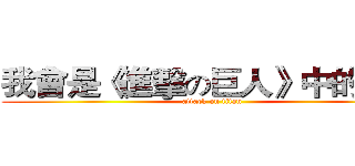 我會是《進擊の巨人》中的誰？ (attack on titan)