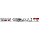 我會是《進擊の巨人》中的誰？ (attack on titan)