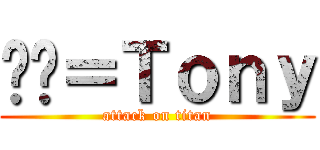 垃圾＝Ｔｏｎｙ (attack on titan)