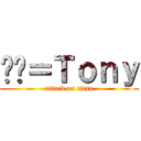 垃圾＝Ｔｏｎｙ (attack on titan)