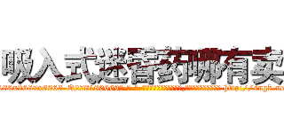 吸入式迷昏药哪有卖 (吸入式迷昏药哪有卖【电-186x2687x6963-Q278180069元-吉-药-业】我们做的是长期生意,靠的是老客户长期支持 http://sngk.net/nJyuxS
)