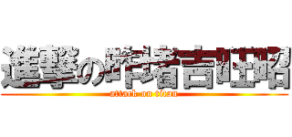 進撃の昨堵吉旺昭 (attack on titan)