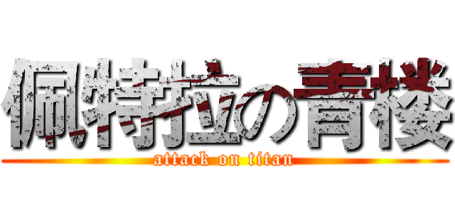 佩特拉の青楼 (attack on titan)