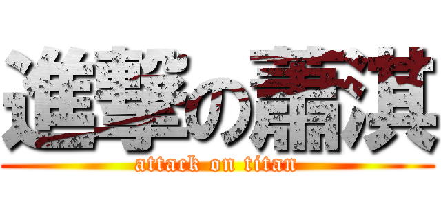 進撃の蕭淇 (attack on titan)