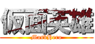 仮面英雄 (MaskHero)