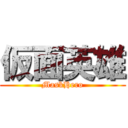 仮面英雄 (MaskHero)