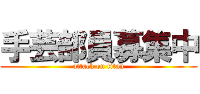 手芸部員募集中 (attack on titan)