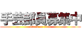 手芸部員募集中 (attack on titan)