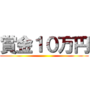 賞金１０万円 ()