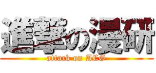 進撃の漫研 (attack on ACG)