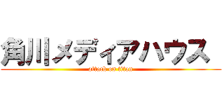 角川メディアハウス  (attack on titan)