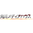 角川メディアハウス  (attack on titan)