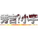 秀吉—小宇 (attack on titan)