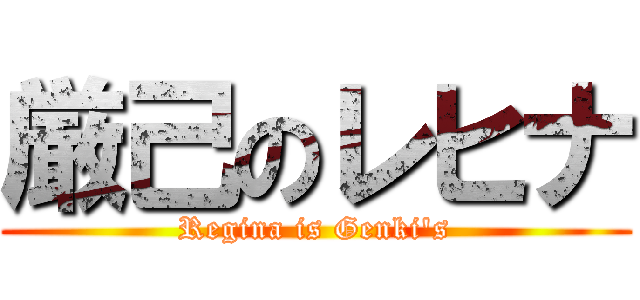 厳己のレヒナ (Regina is Genki\'s)