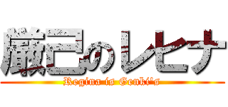 厳己のレヒナ (Regina is Genki\'s)