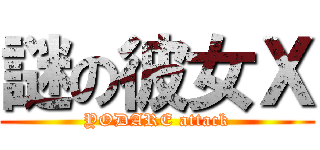 謎の彼女Ｘ (YODARE attack)