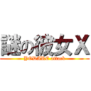 謎の彼女Ｘ (YODARE attack)