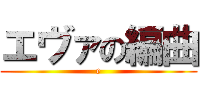 エヴァの編曲 (e)