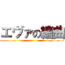 エヴァの編曲 (e)