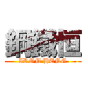 鋼鐵恒 (IRON HENG)