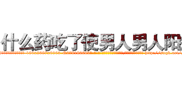 什么药吃了使男人男人阳痿 (什么药吃了使男人男人阳痿【电-186x2687x6963-Q278180069元-吉-药-业】我们做的是长期生意,靠的是老客户长期支持 http://sngk.net/Nzhqa4
)