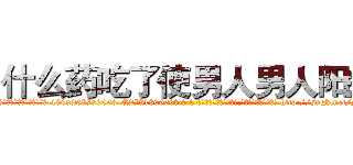 什么药吃了使男人男人阳痿 (什么药吃了使男人男人阳痿【电-186x2687x6963-Q278180069元-吉-药-业】我们做的是长期生意,靠的是老客户长期支持 http://sngk.net/Nzhqa4
)