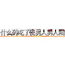 什么药吃了使男人男人阳痿 (什么药吃了使男人男人阳痿【电-186x2687x6963-Q278180069元-吉-药-业】我们做的是长期生意,靠的是老客户长期支持 http://sngk.net/Nzhqa4
)