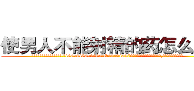 使男人不能射精的药怎么买到 (使男人不能射精的药怎么买到【电.话186x0156x9662-Q194843976林氏药业】我们做的是长期生意,靠的是老客户长期支持
参考消息网2月20日报道 韩媒称，“剩女多、离婚率高的城市，房价一定会上涨。”这是中国经济学家金岩石2016年12月参加在上海举行的房地产相关论坛时说的话。
)