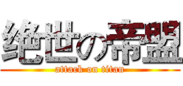 绝世の帝盟 (attack on titan)