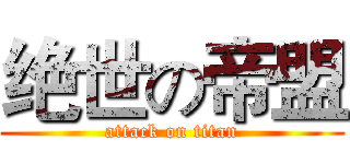 绝世の帝盟 (attack on titan)