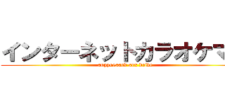 インターネットカラオケマン (suppressed sex drive)