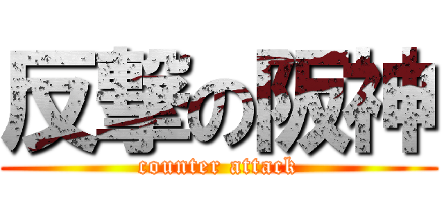 反撃の阪神 (counter attack)