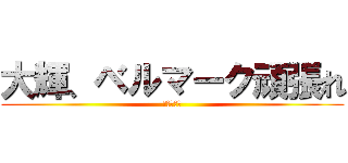 大輝、ベルマーク頑張れ (応援するよ)