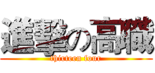進擊の高職 (thirteen four)