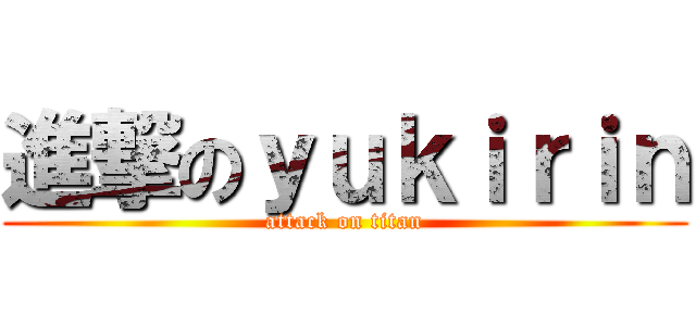 進撃のｙｕｋｉｒｉｎ (attack on titan)