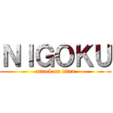 ＮＩＧＯＫＵ (attack on titan)