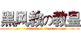 黑风教の教皇 (attack on titan)