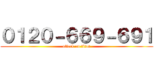 ０１２０－６６９－６９１ (attack on titan)