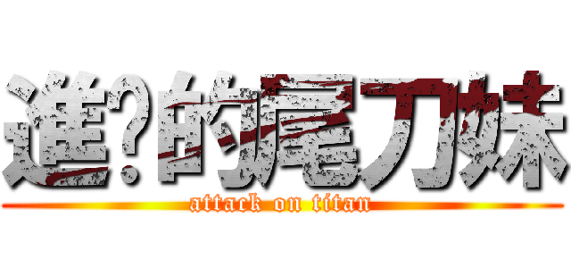 進擊的尾刀妹 (attack on titan)