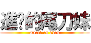 進擊的尾刀妹 (attack on titan)