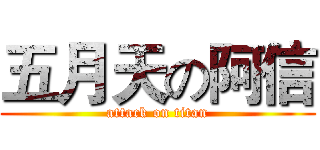 五月天の阿信 (attack on titan)