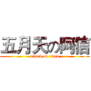 五月天の阿信 (attack on titan)