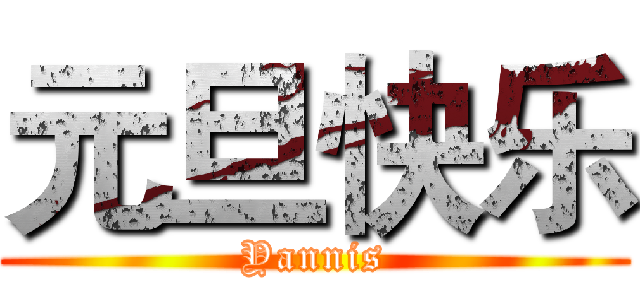 元旦快乐 (Yannis)