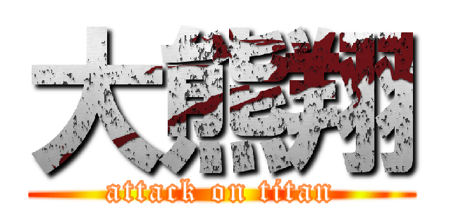 大熊翔 (attack on titan)