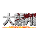 大熊翔 (attack on titan)