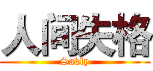 人间失格 (Sakly)