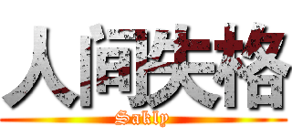人间失格 (Sakly)