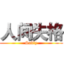 人间失格 (Sakly)