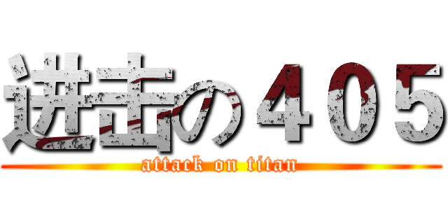 进击の４０５ (attack on titan)